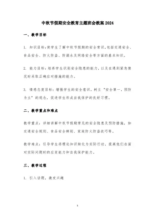 中秋节假期安全教育主题班会教案2024