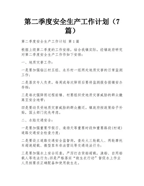 第二季度安全生产工作计划(7篇) 