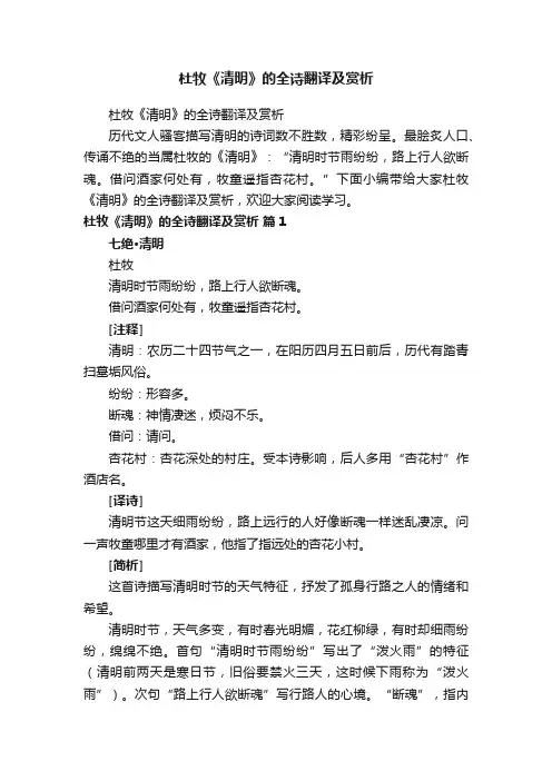 杜牧《清明》的全诗翻译及赏析