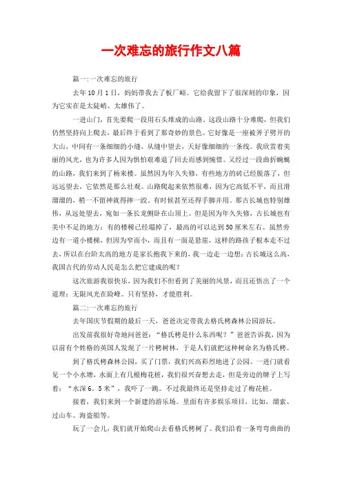 一次难忘的旅行作文八篇