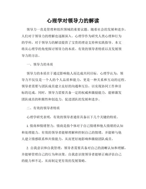 心理学对领导力的解读
