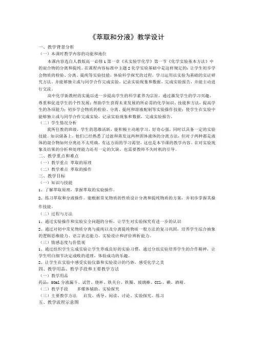 《萃取和分液》教学设计