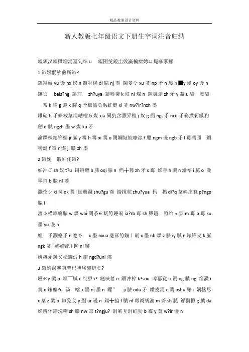 新人教版七年级语文下册生字词注音归纳