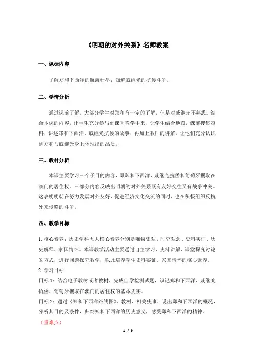 《明朝的对外关系》教案