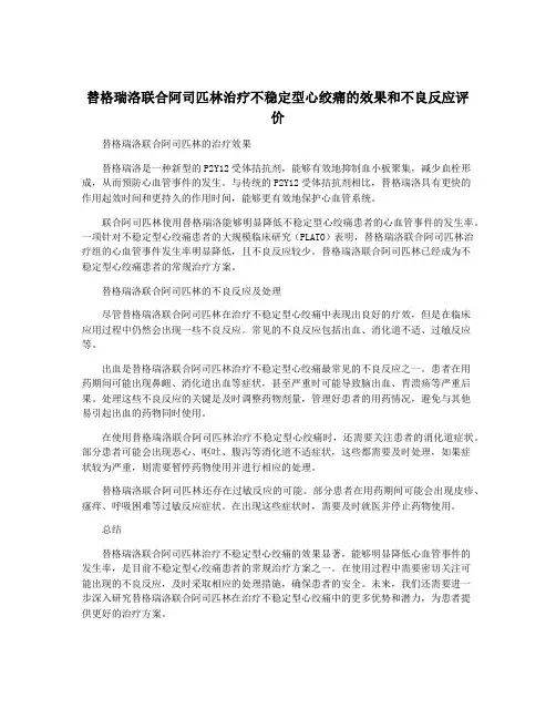 替格瑞洛联合阿司匹林治疗不稳定型心绞痛的效果和不良反应评价