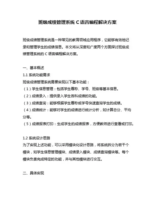 班级成绩管理系统C语言编程解决方案