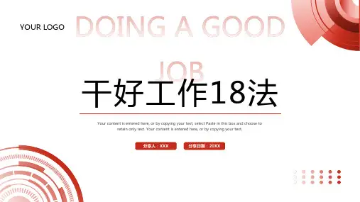 红色简约干好工作18法企业培训PPT模板