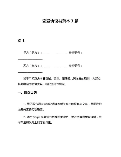 恋爱协议书范本7篇