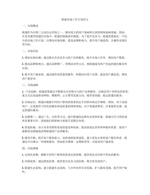 联通市场工作计划范文