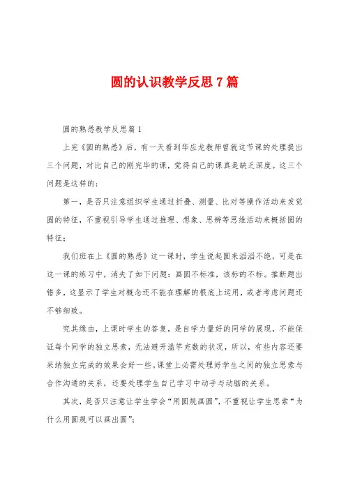 圆的认识教学反思7篇
