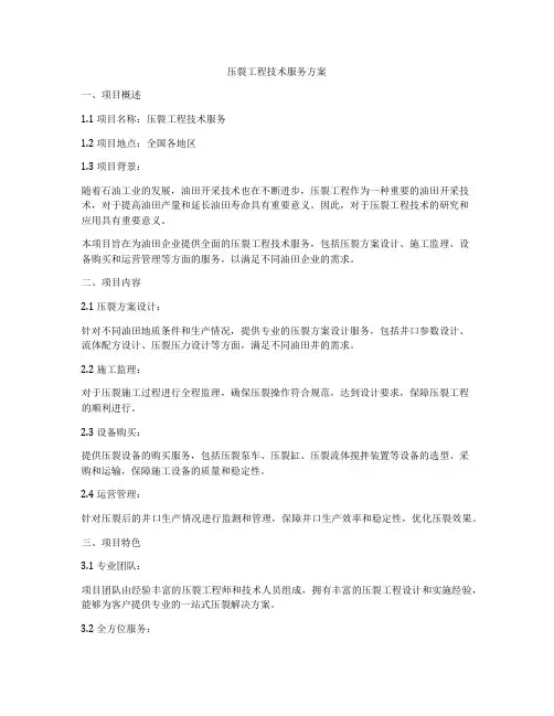 压裂工程技术服务方案
