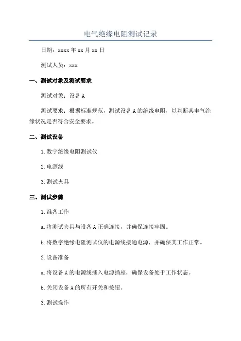 电气绝缘电阻测试记录