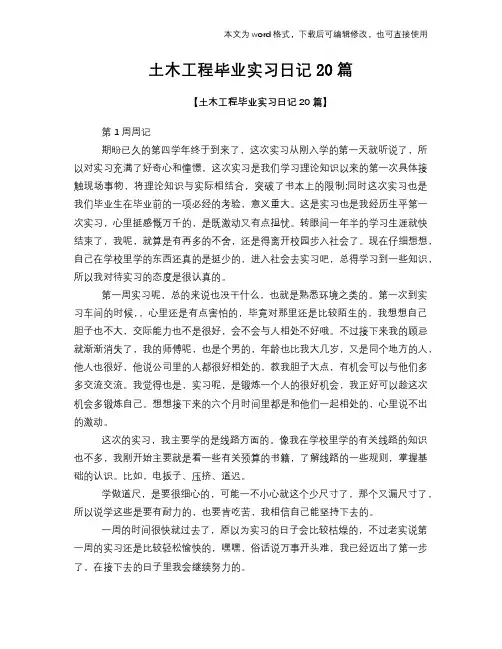 土木工程毕业实习日记学习范文20篇
