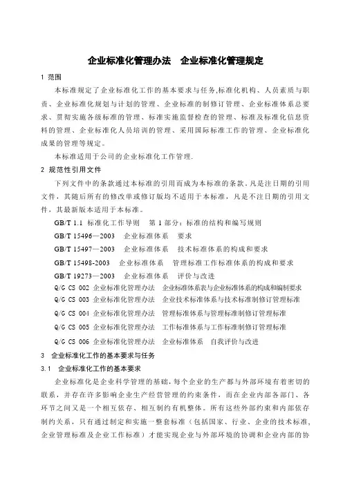 企业标准化管理办法--企业标准化管理规定