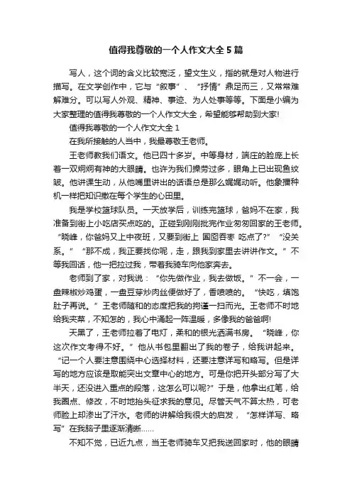 值得我尊敬的一个人作文大全5篇