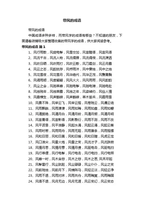 带风的成语