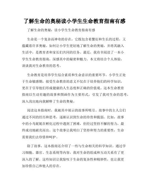 了解生命的奥秘读小学生生命教育指南有感