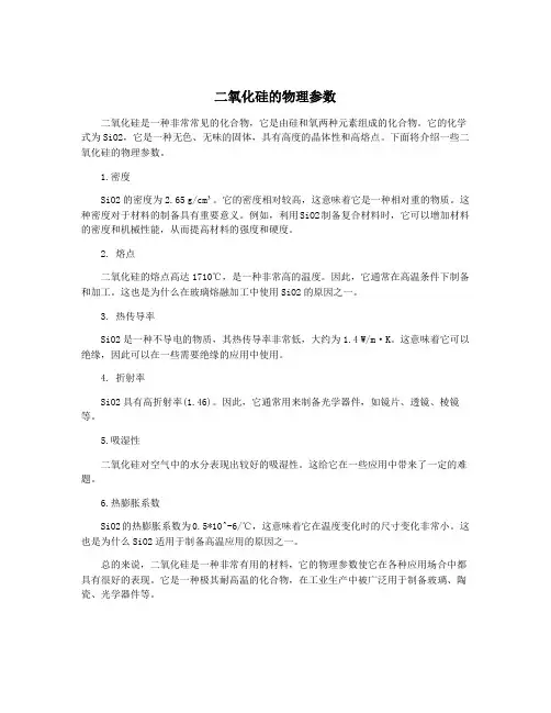 二氧化硅的物理参数