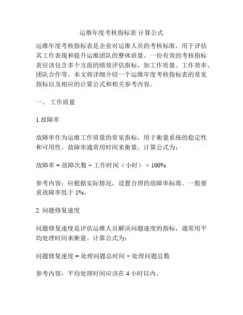 运维年度考核指标表 计算公式
