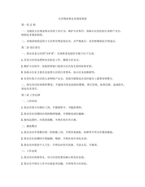 小区物业保安员规章制度