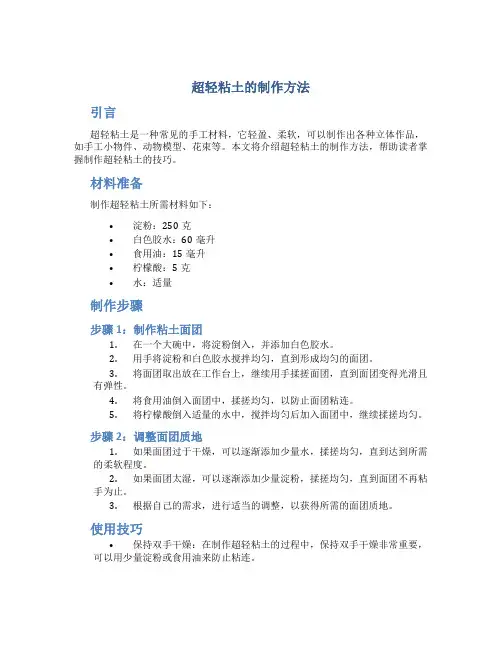 超轻粘土的制作方法