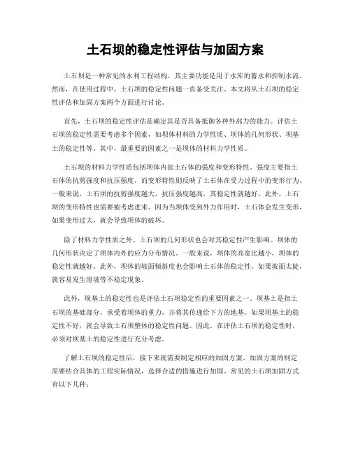 土石坝的稳定性评估与加固方案