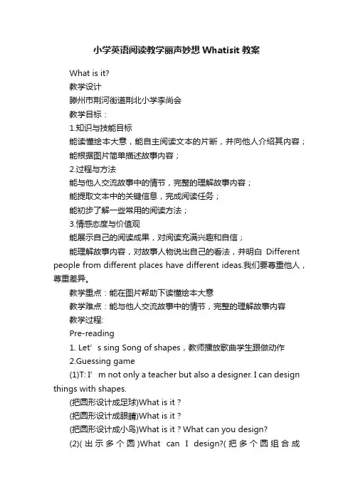 小学英语阅读教学丽声妙想Whatisit教案