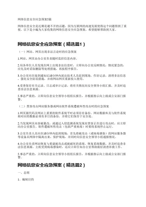 网络信息安全应急预案5篇