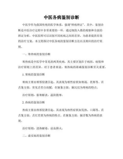 中医各病鉴别诊断
