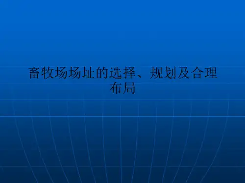 畜牧场场址的选择、规划及合理布局