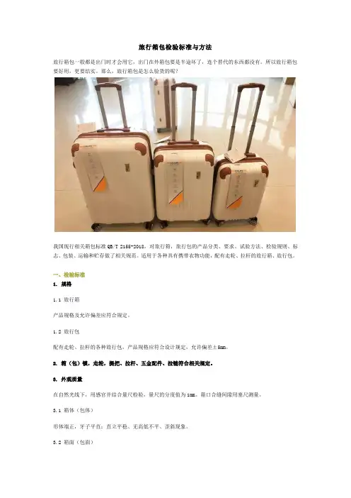 旅行箱包检验标准与方法