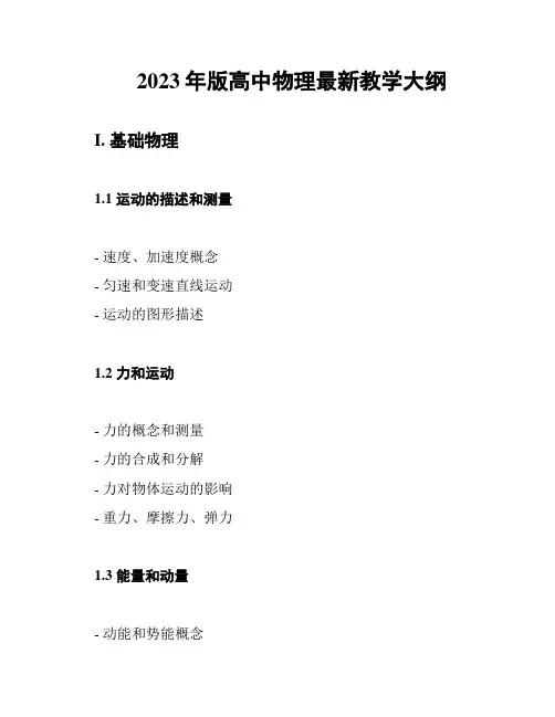 2023年版高中物理最新教学大纲