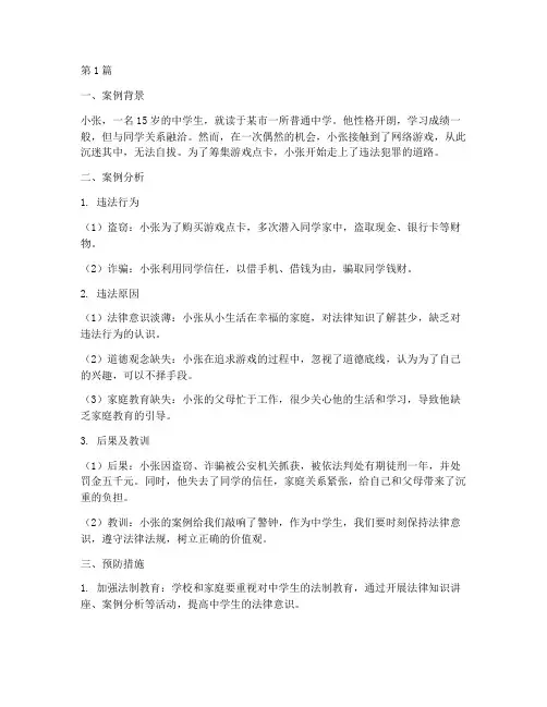 中学生遵守法律案例分析(3篇)