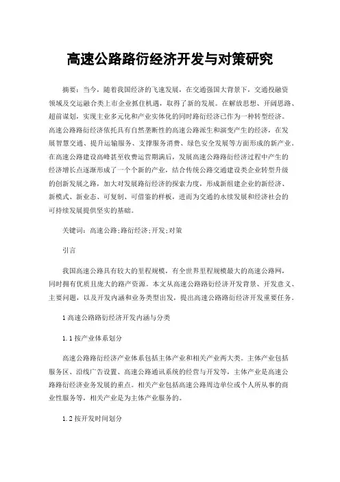 高速公路路衍经济开发与对策研究