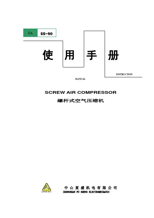 复盛螺杆式空气压缩机 A A说明书