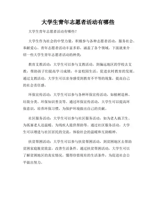 大学生青年志愿者活动有哪些