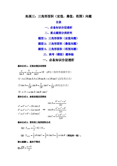 拓展三：三角形面积(定值-最值-范围)问题-(精讲)(解析版)