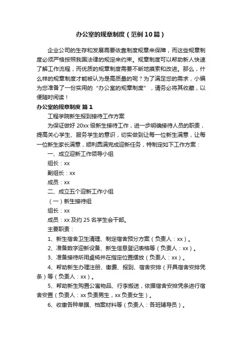 办公室的规章制度（范例10篇）