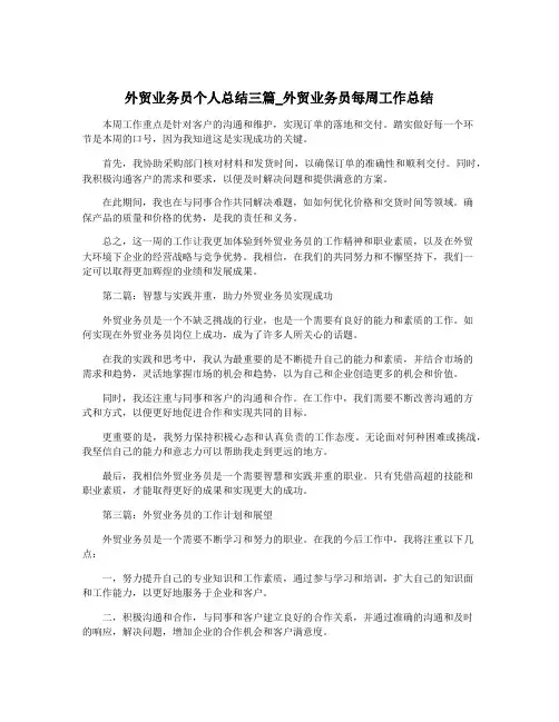 外贸业务员个人总结三篇_外贸业务员每周工作总结