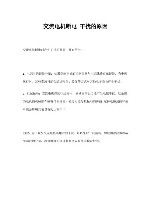 交流电机断电 干扰的原因