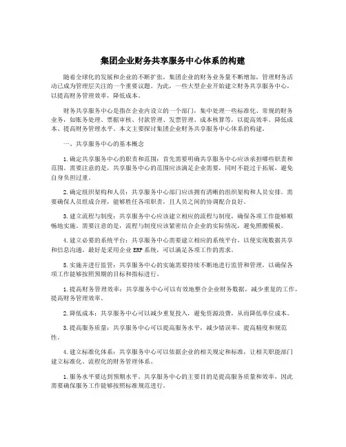 集团企业财务共享服务中心体系的构建