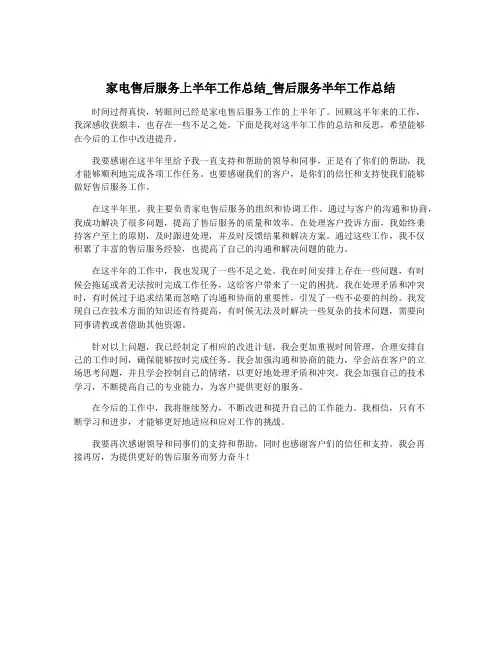 家电售后服务上半年工作总结_售后服务半年工作总结