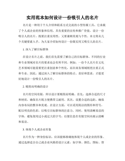 实用范本如何设计一份吸引人的名片