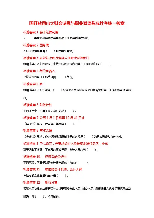 国开陕西电大财会法规与职业道德形成性考核一答案