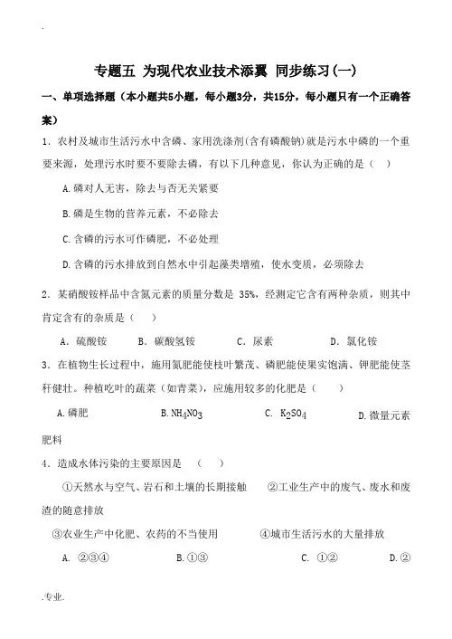 高中化学专题五 为现代农业技术添翼 同步练习(一)苏教版选修2