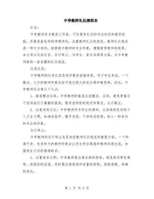 中学教师礼仪规范本（2篇）