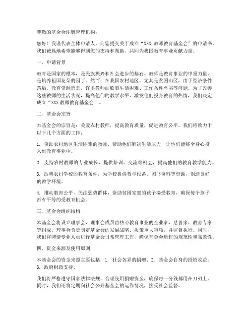 教师教育基金会成立申请书