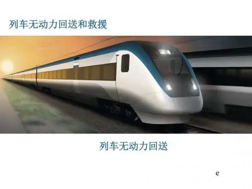 4.CRH1动车组列车无动力回送和救援