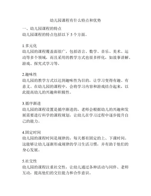 幼儿园课程有什么特点和优势的参考方案