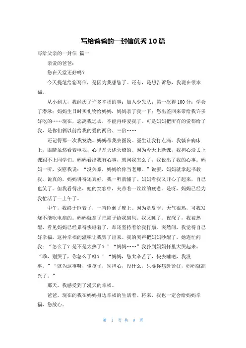 写给爸爸的一封信优秀10篇